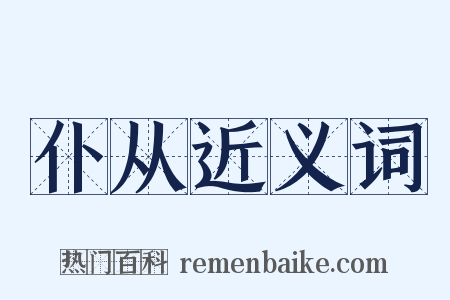 仆从近义词是什么意思的图片